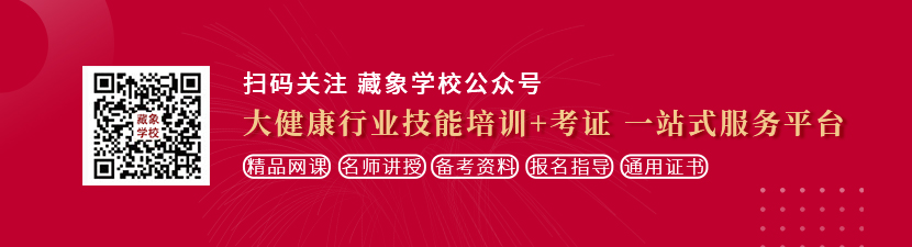 操逼骚逼嫩逼想学中医康复理疗师，哪里培训比较专业？好找工作吗？